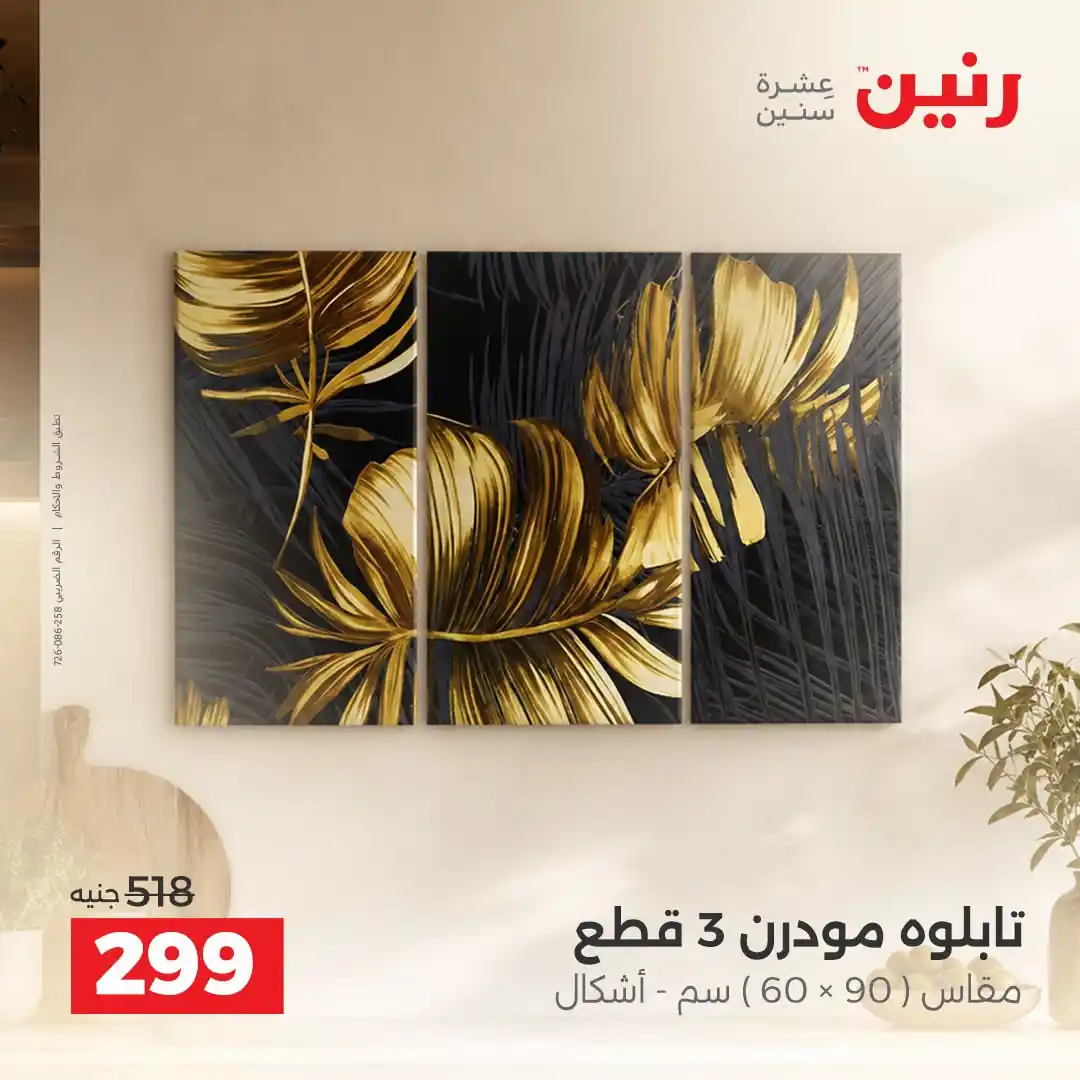 عروض رنين اليوم صفحة 8