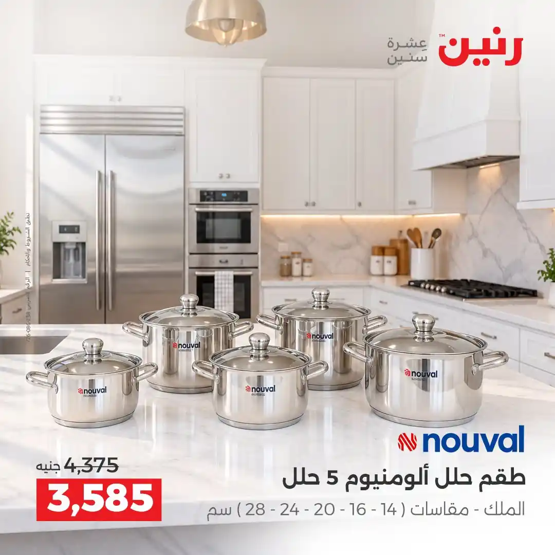 عروض رنين اليوم صفحة 8