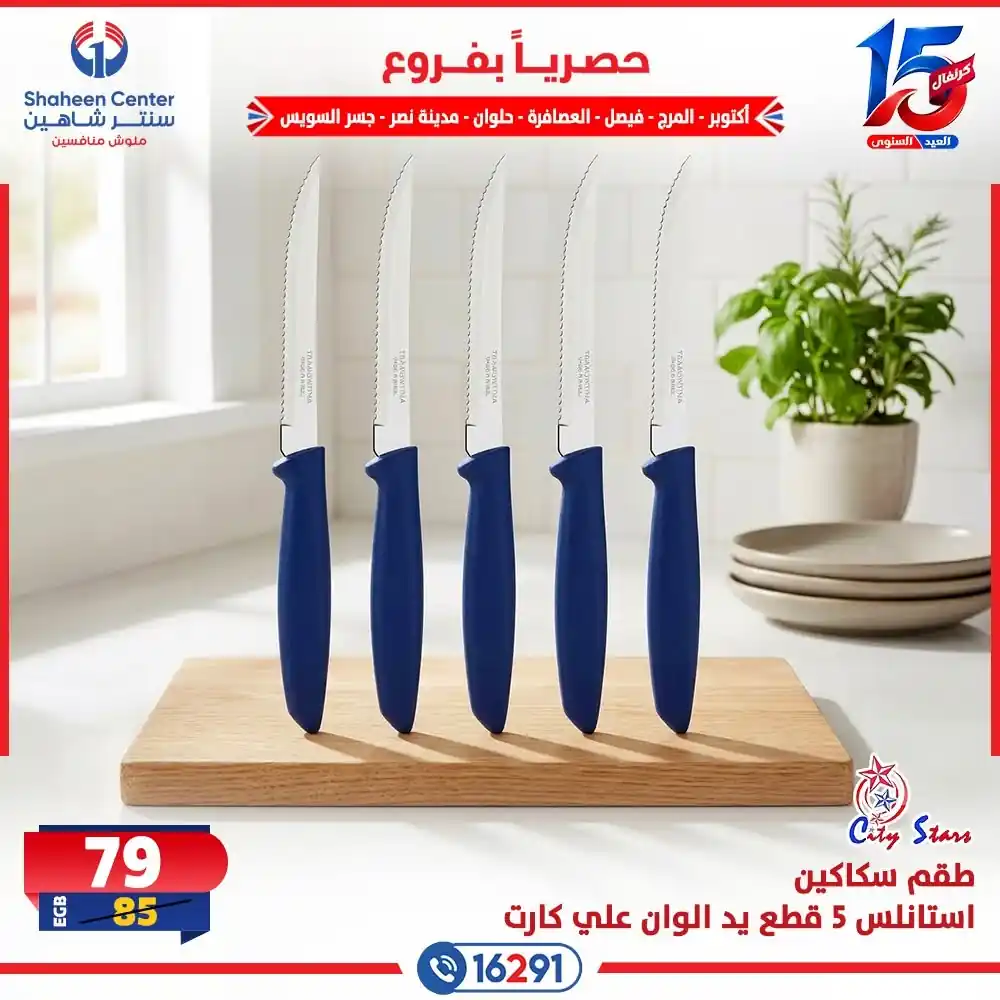 عروض سنتر شاهين اليوم صفحة 8