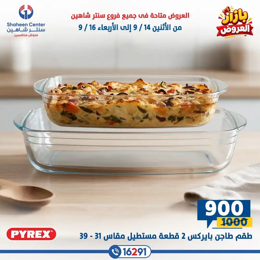 عروض سنتر شاهين اليوم صفحة 9