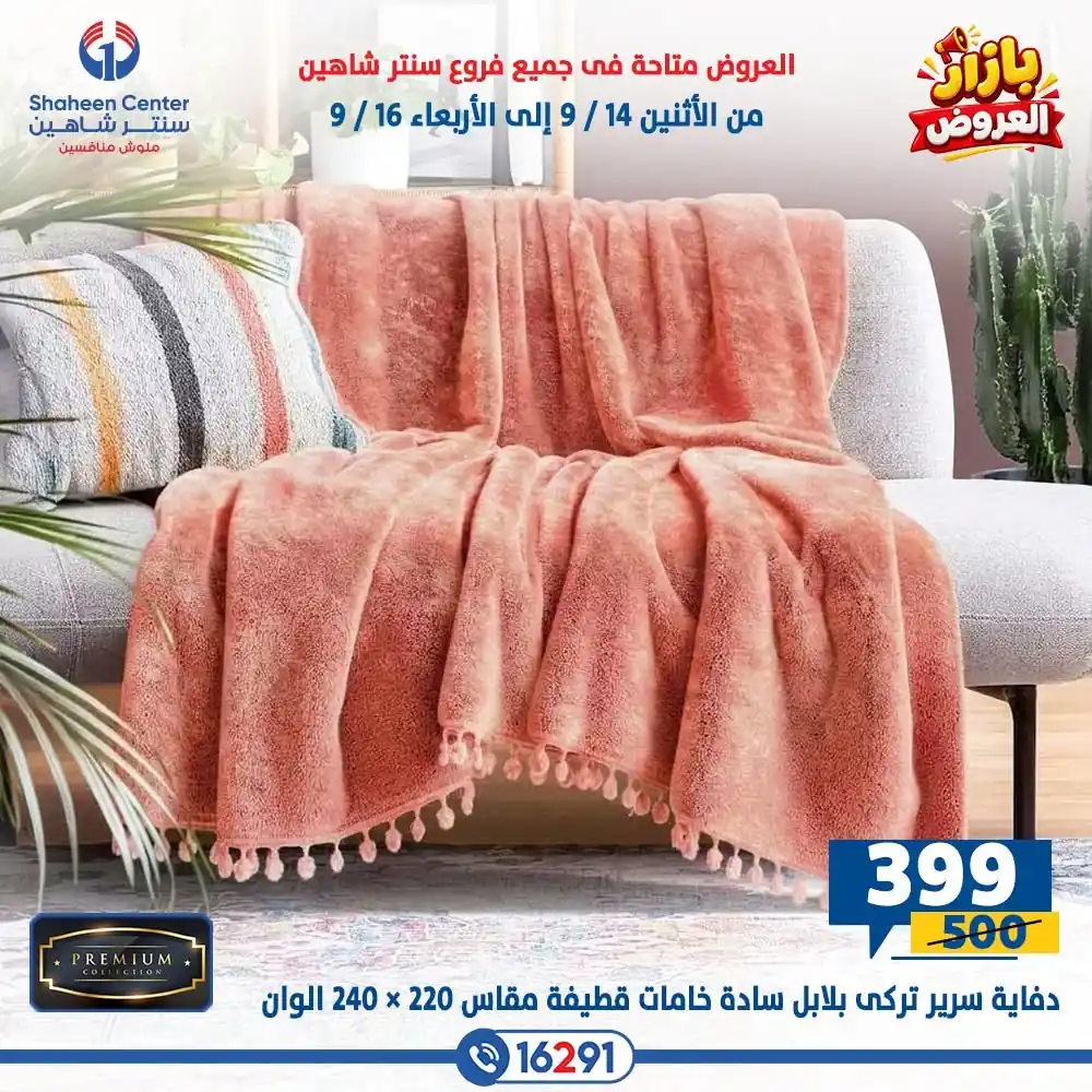 عروض سنتر شاهين اليوم صفحة 9