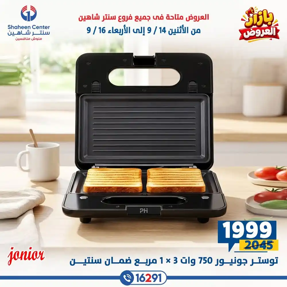 عروض سنتر شاهين اليوم صفحة 9