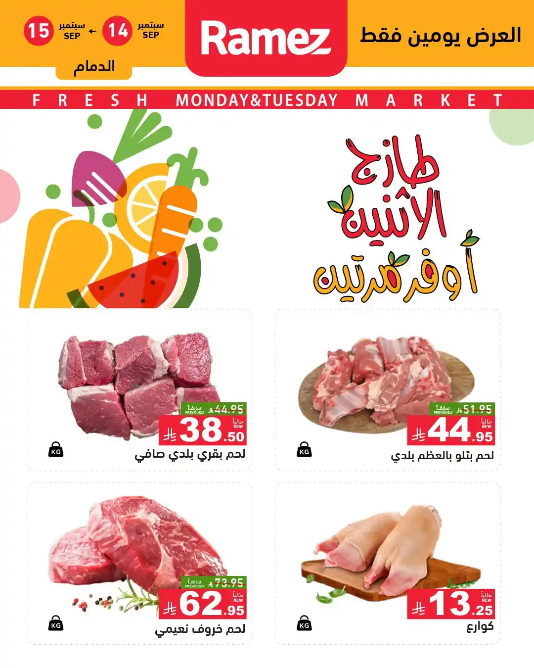 عروض رامز السعودية اليوم صفحة 9