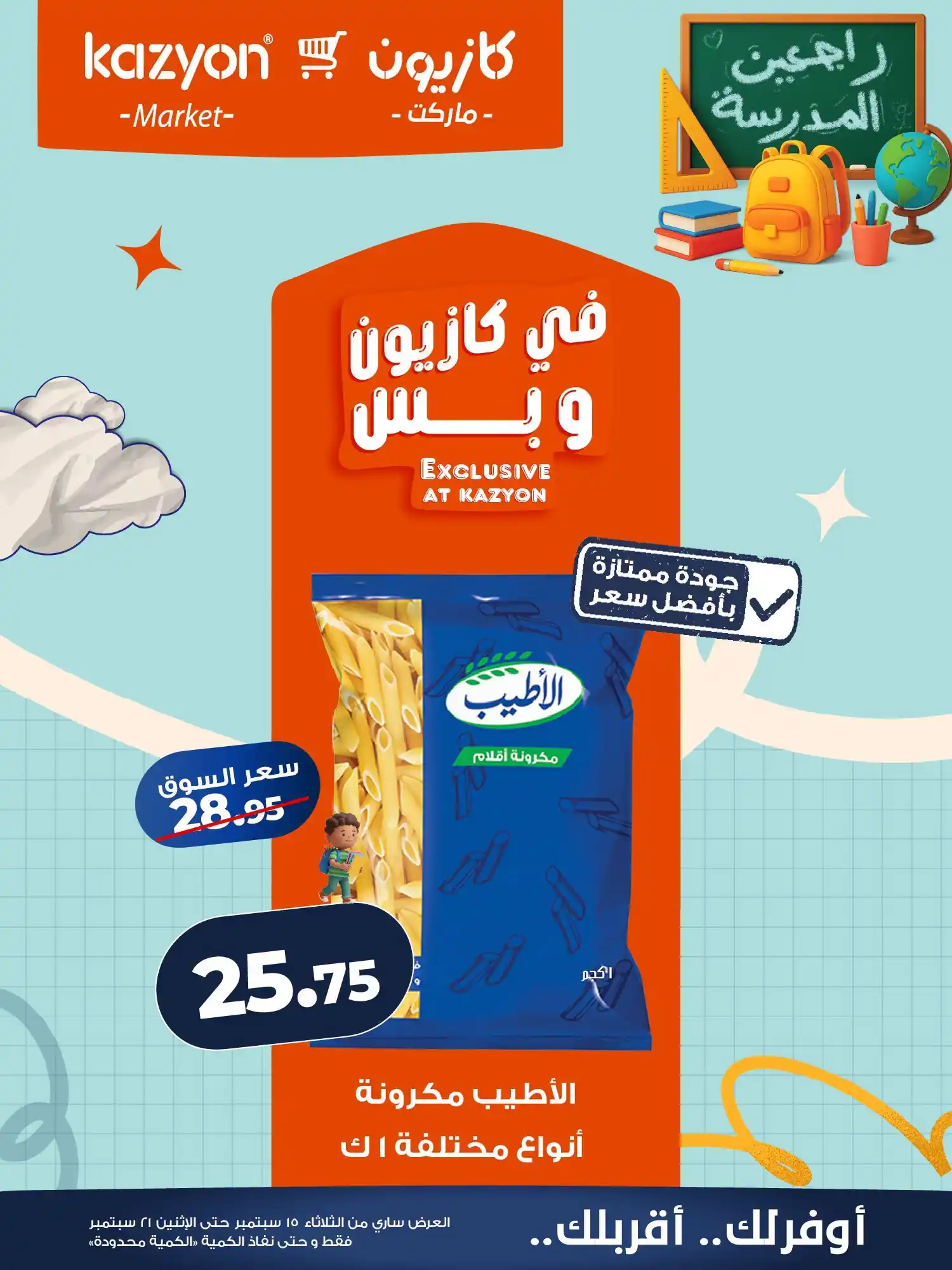 عروض كازيون اليوم صفحة 9