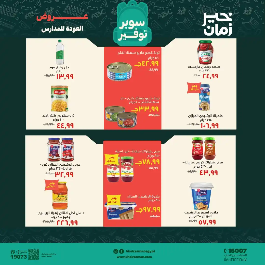 عروض خير زمان اليوم صفحة 9