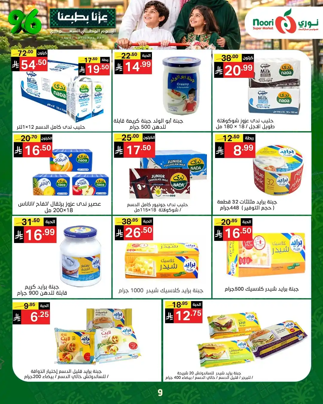 عروض نورى السعودية اليوم صفحة 9