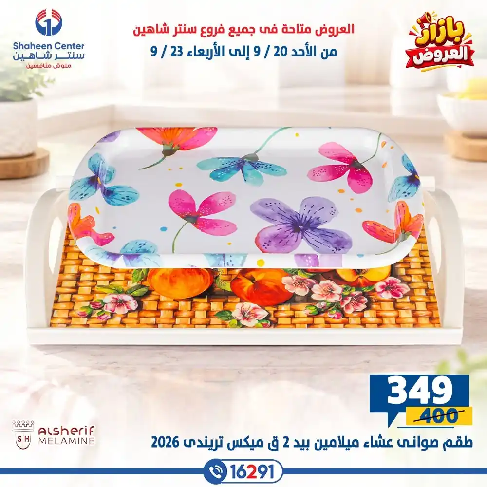 عروض سنتر شاهين اليوم صفحة 9