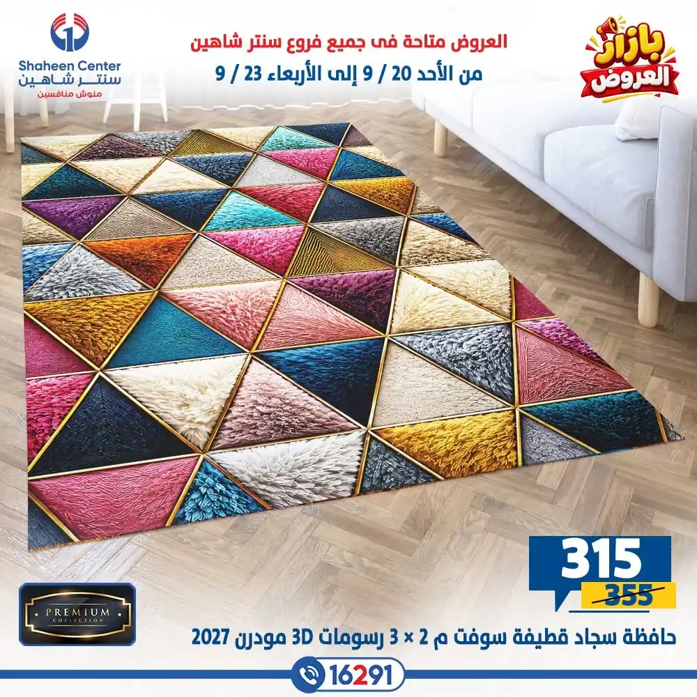 عروض سنتر شاهين اليوم صفحة 9