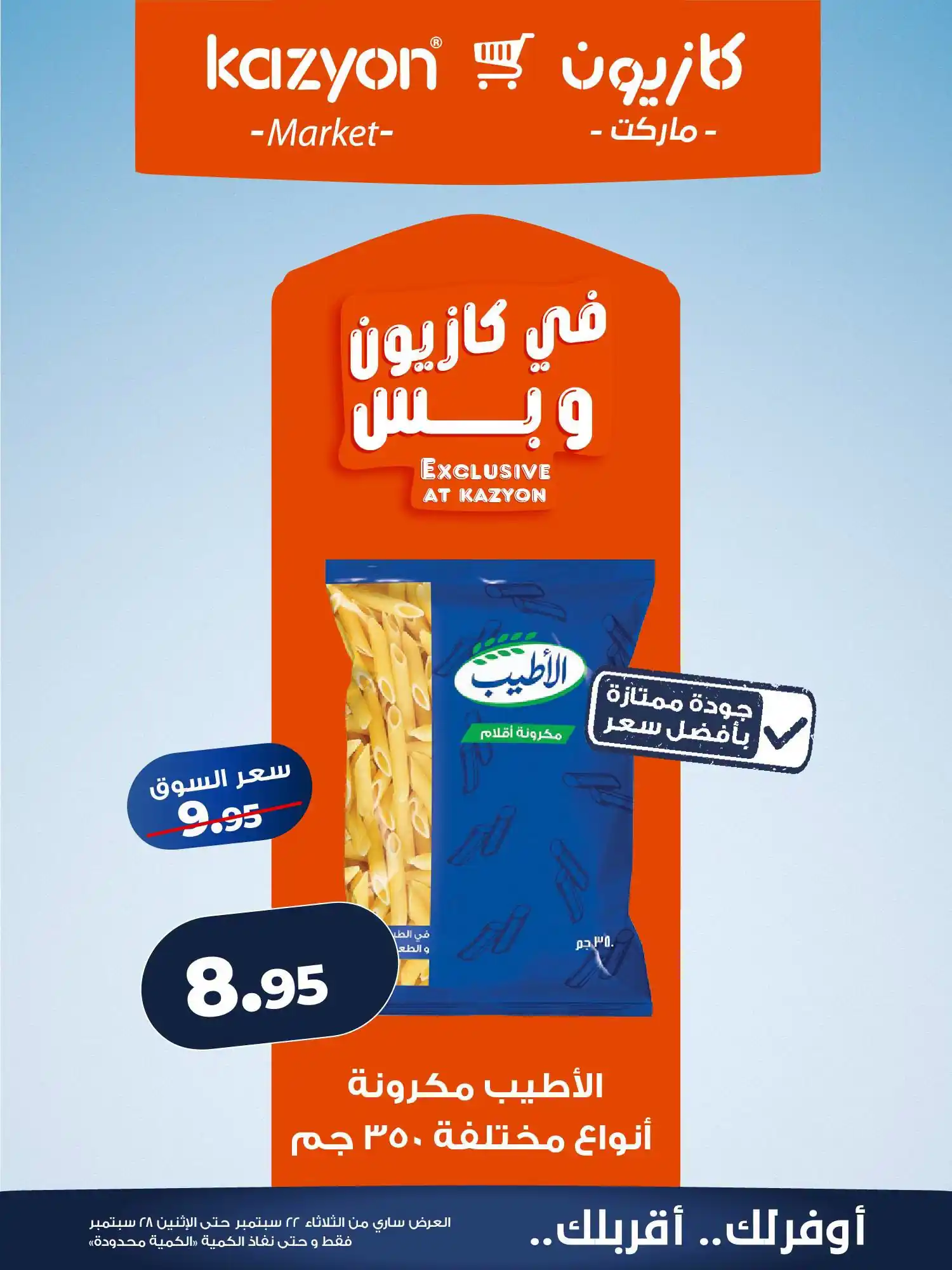 عروض كازيون اليوم صفحة 9