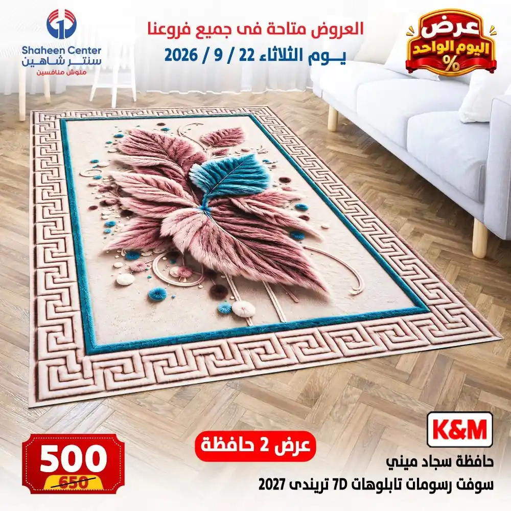 عروض سنتر شاهين اليوم صفحة 9