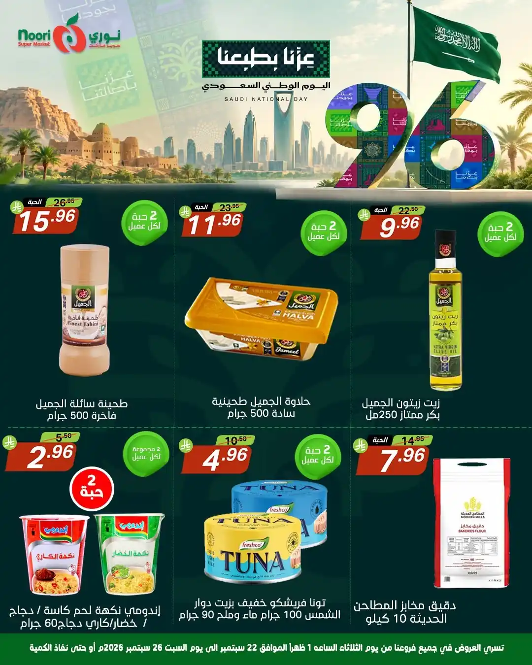 عروض نورى السعودية اليوم صفحة 9