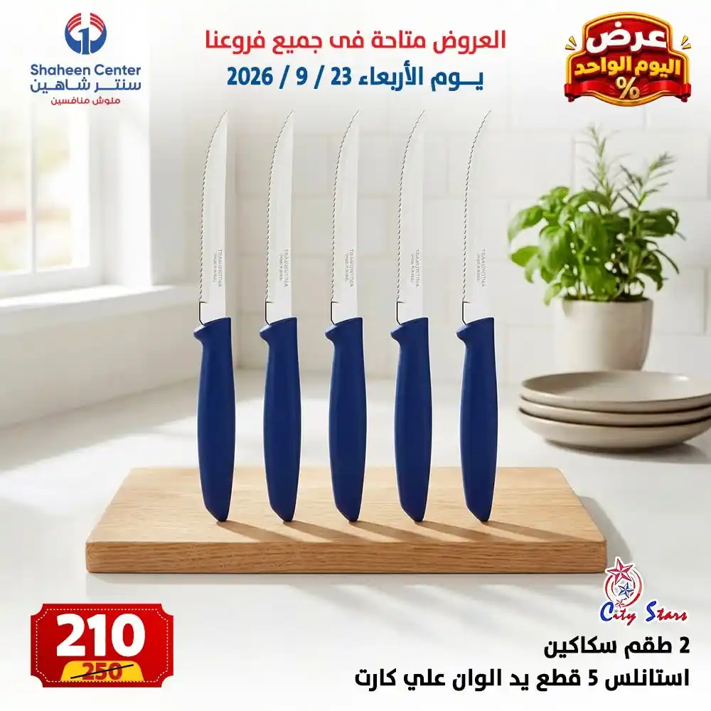 عروض سنتر شاهين اليوم صفحة 9