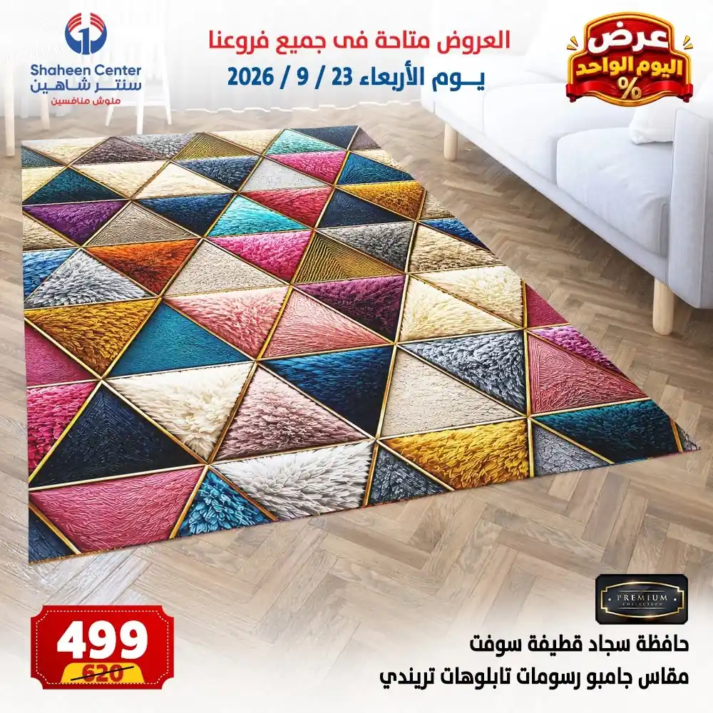 عروض سنتر شاهين اليوم صفحة 9