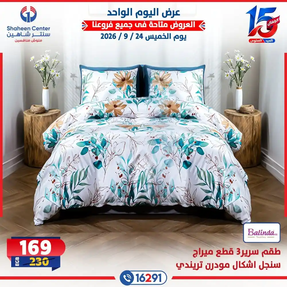 عروض سنتر شاهين اليوم صفحة 9