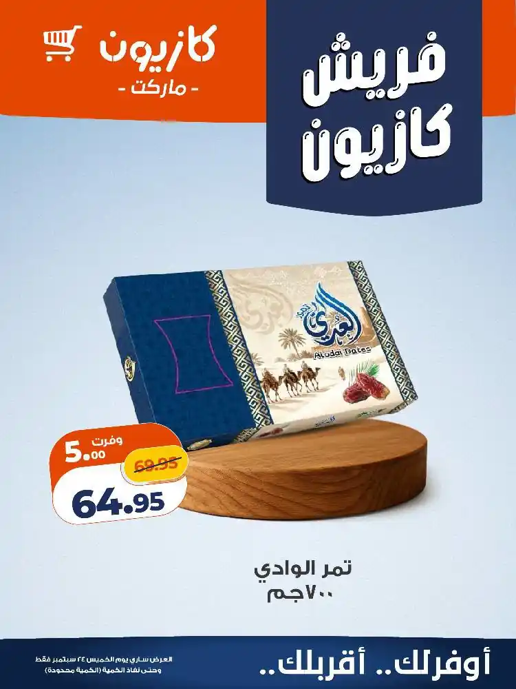 عروض كازيون اليوم صفحة 9