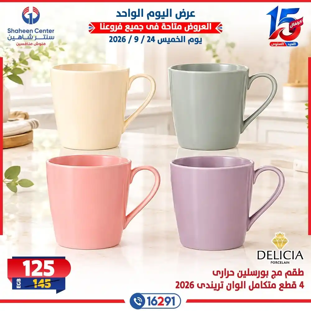 عروض سنتر شاهين اليوم صفحة 9