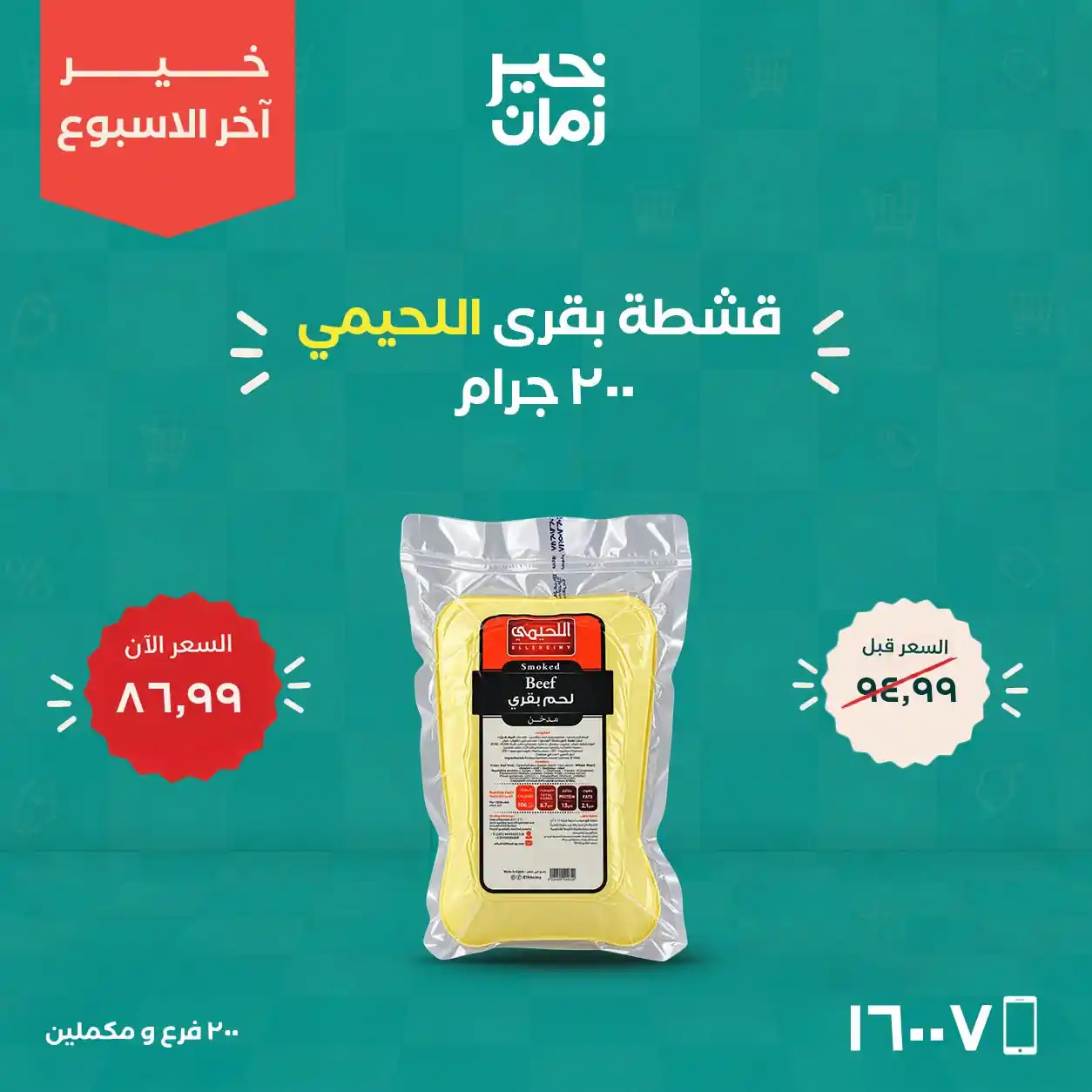 عروض خير زمان اليوم صفحة 9