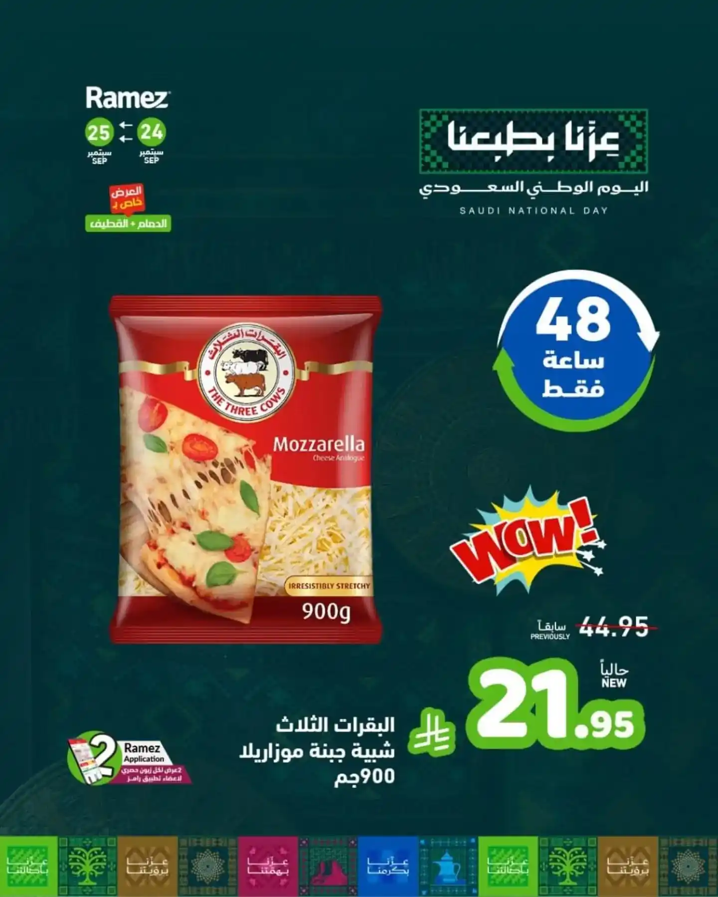 عروض رامز السعودية اليوم صفحة 9