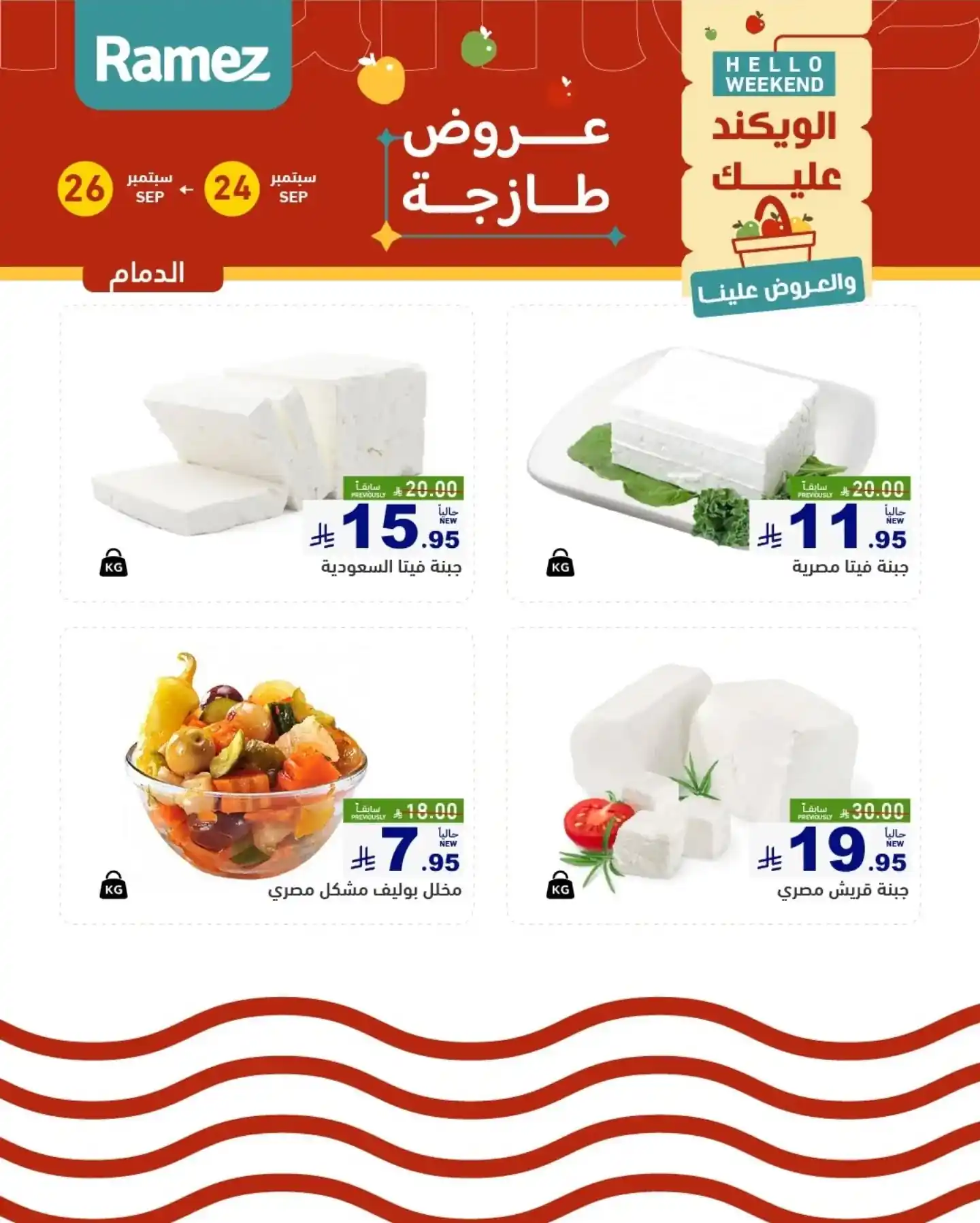 عروض رامز السعودية اليوم صفحة 9