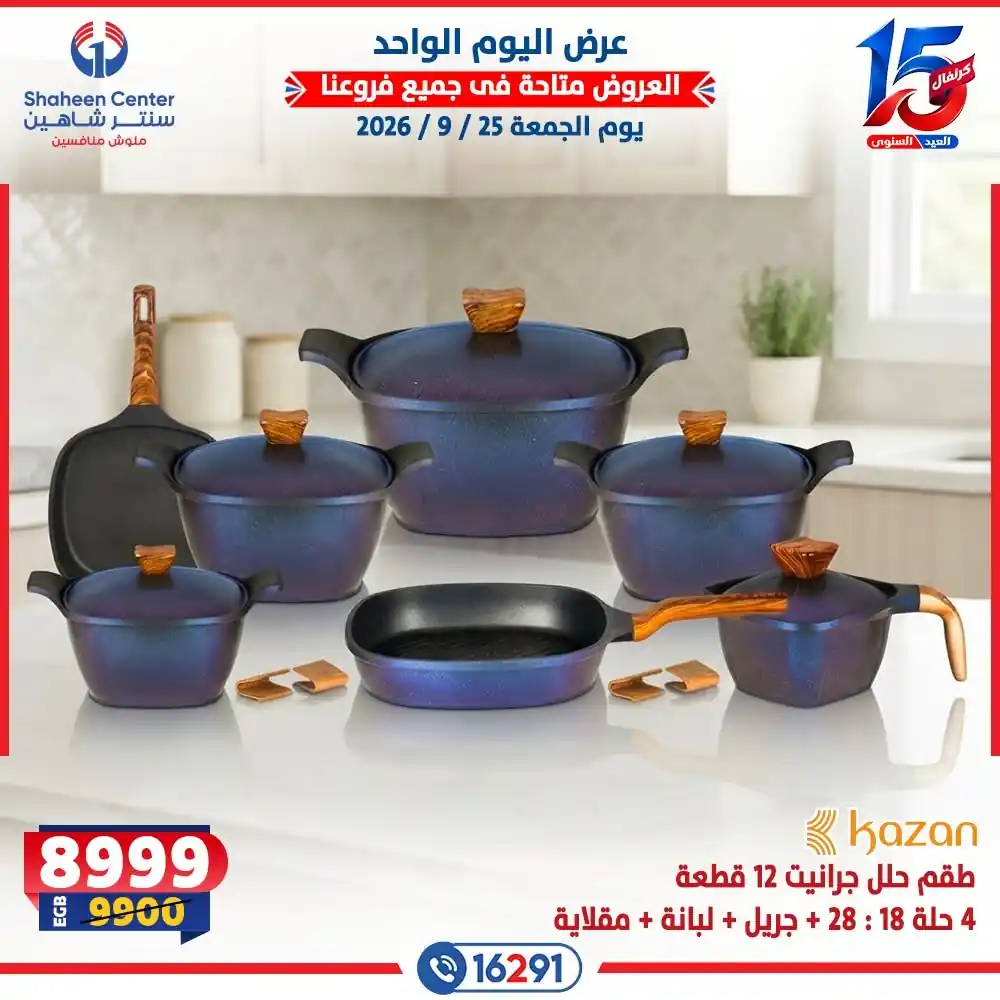 عروض سنتر شاهين اليوم صفحة 9