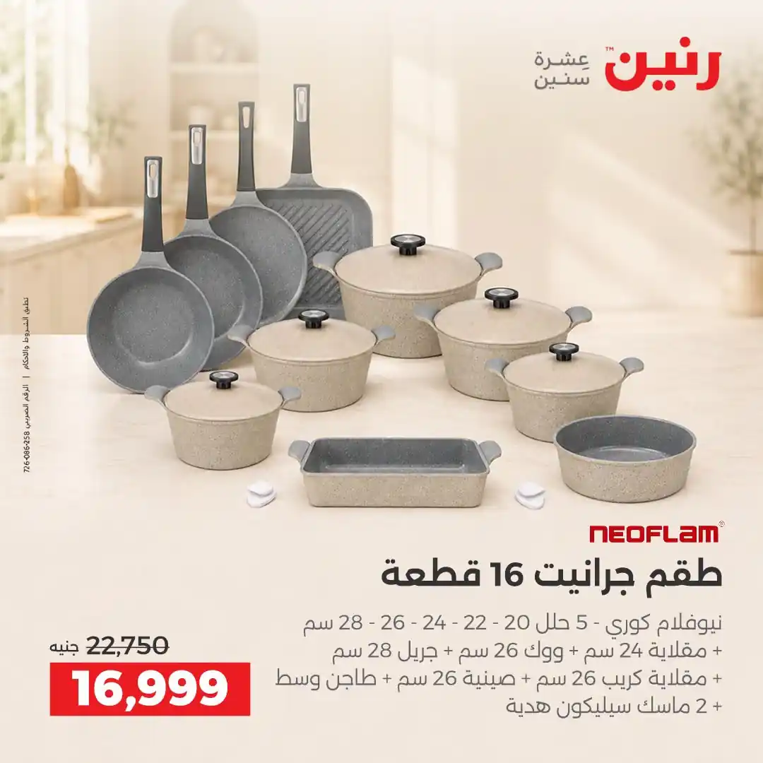 عروض رنين اليوم صفحة 9