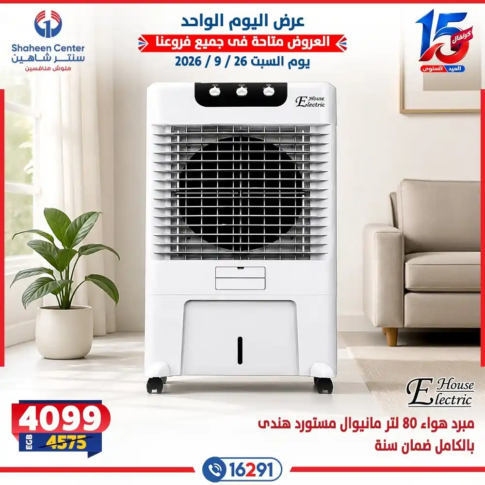 عروض سنتر شاهين اليوم صفحة 9