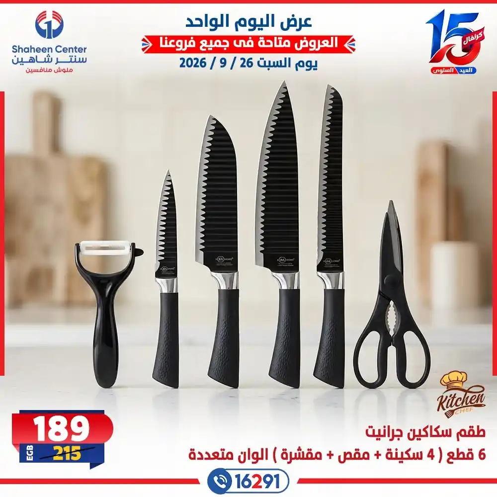 عروض سنتر شاهين اليوم صفحة 9