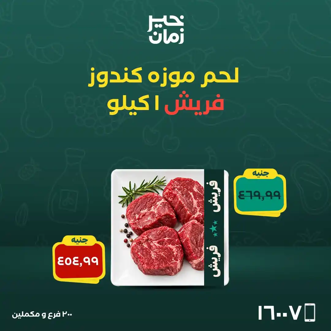 عروض خير زمان اليوم صفحة 9