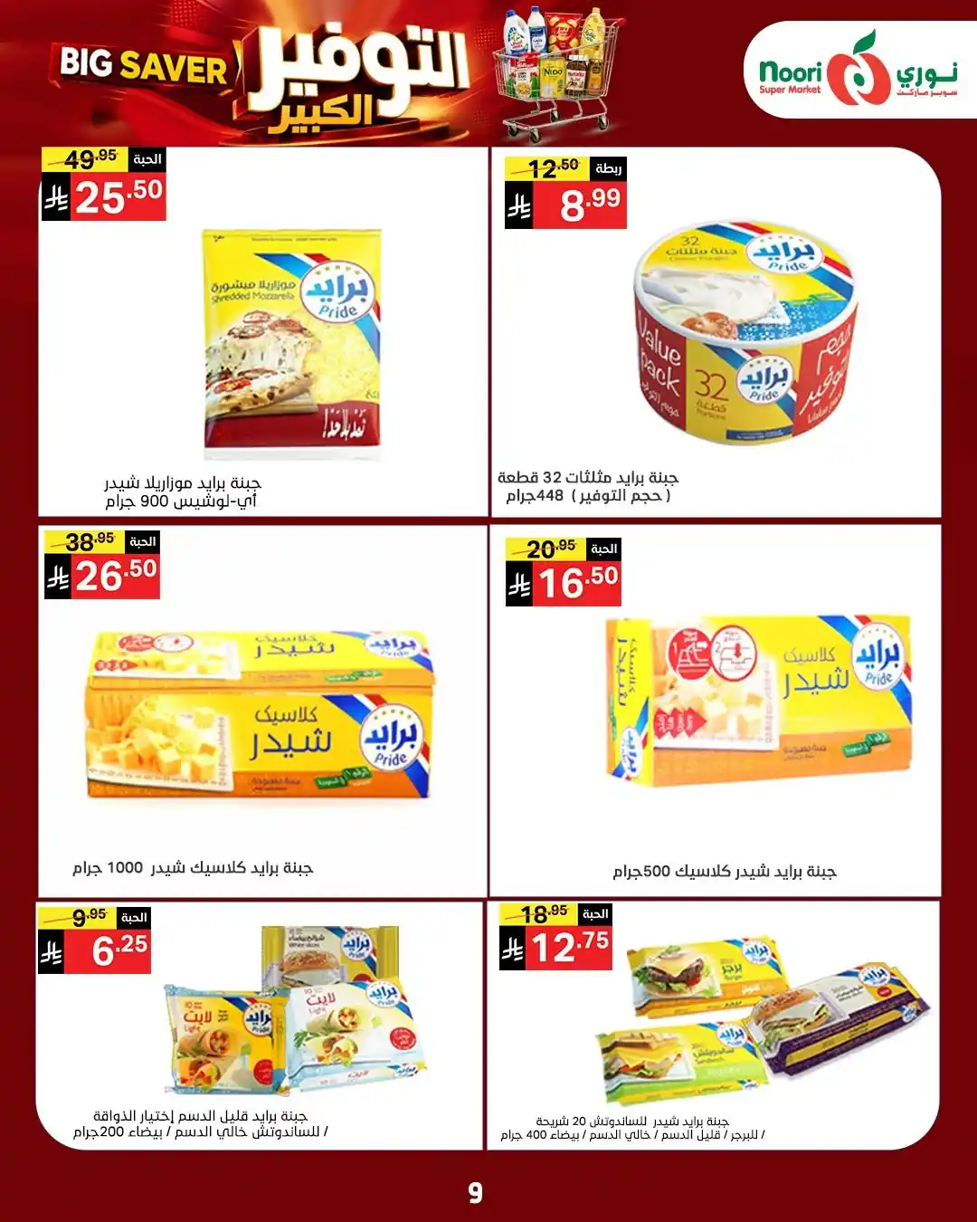 عروض نورى السعودية اليوم صفحة 9