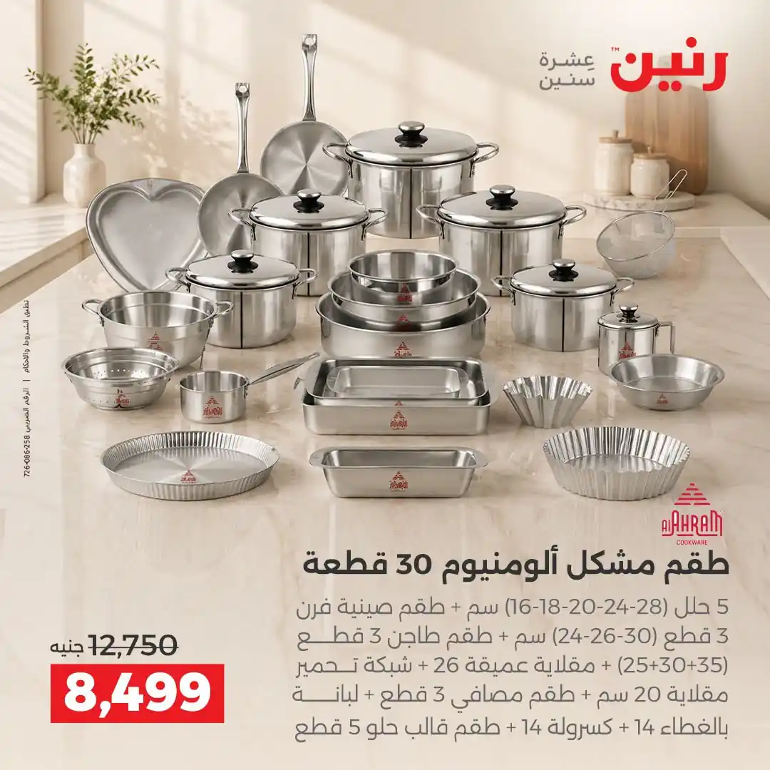 عروض رنين اليوم صفحة 9