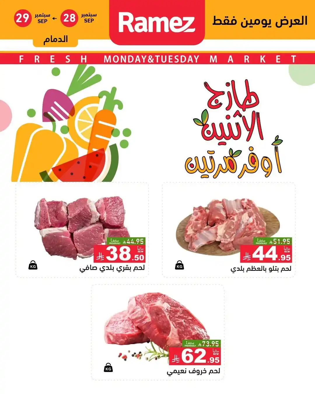 عروض رامز السعودية اليوم صفحة 9