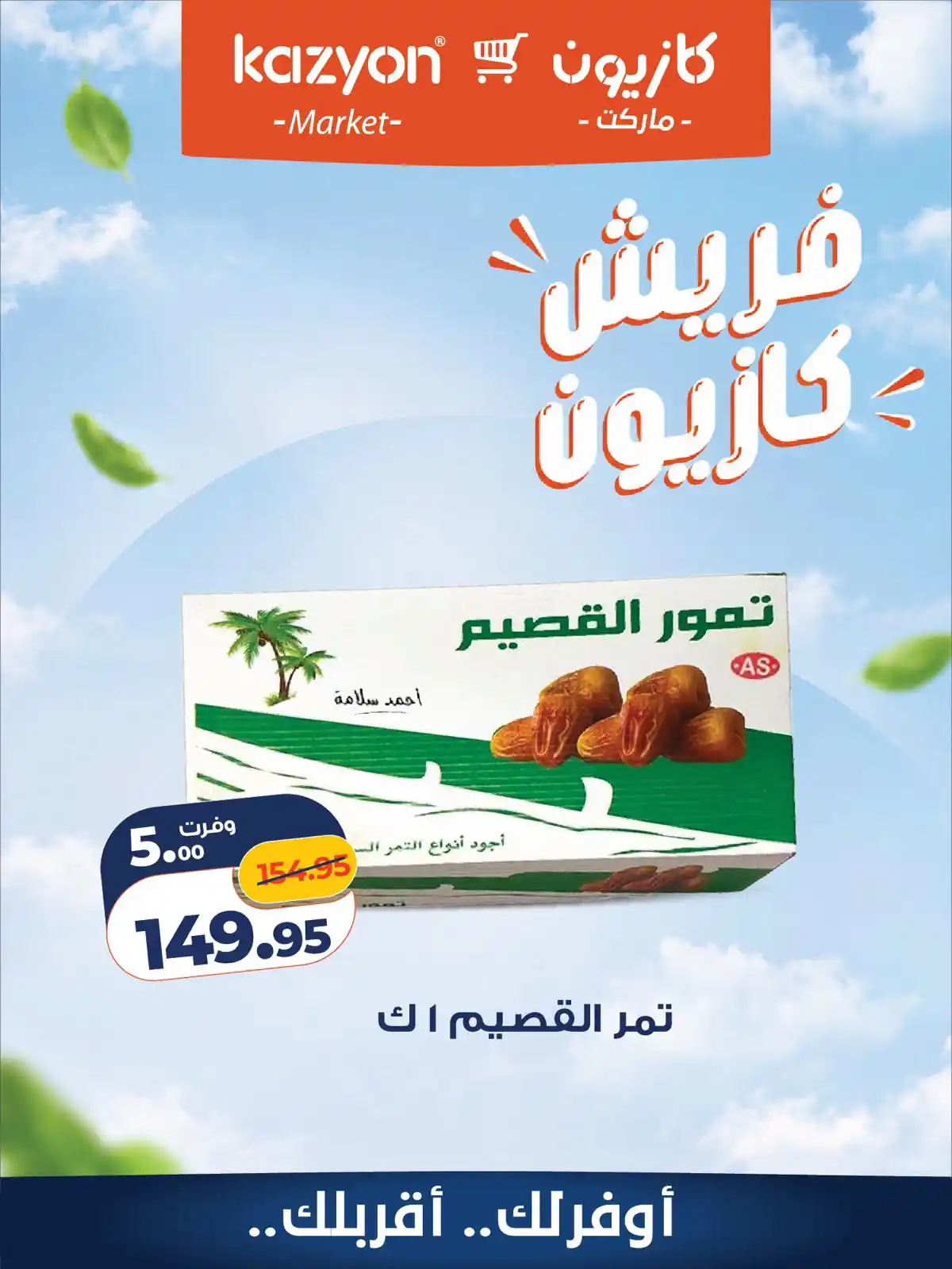 عروض كازيون اليوم صفحة 9