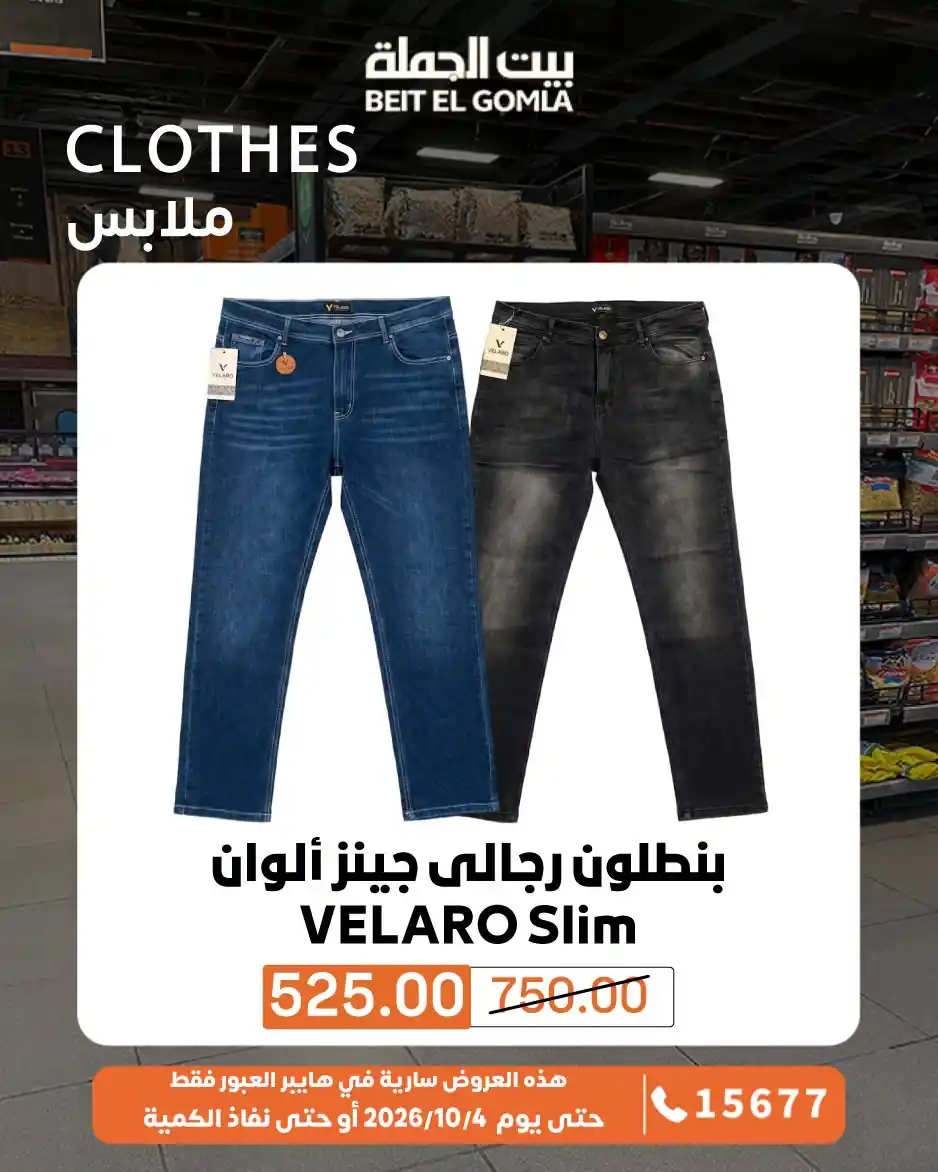 عروض بيت الجملة اليوم صفحة 9