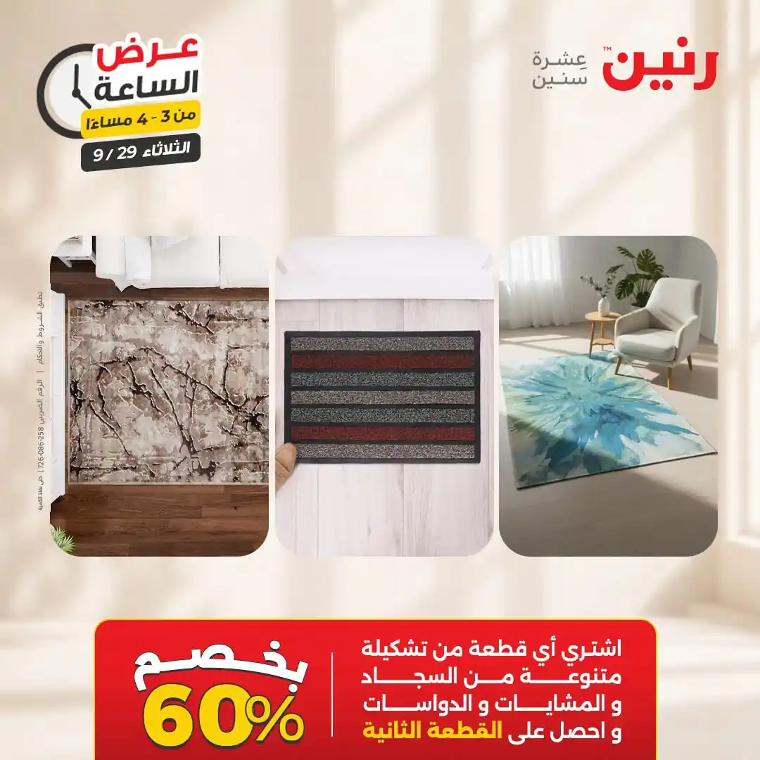 عروض رنين اليوم صفحة 9
