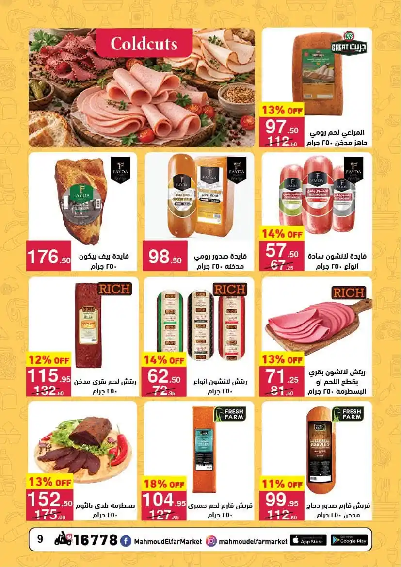 عروض محمود الفار ماركت صفحة 9
