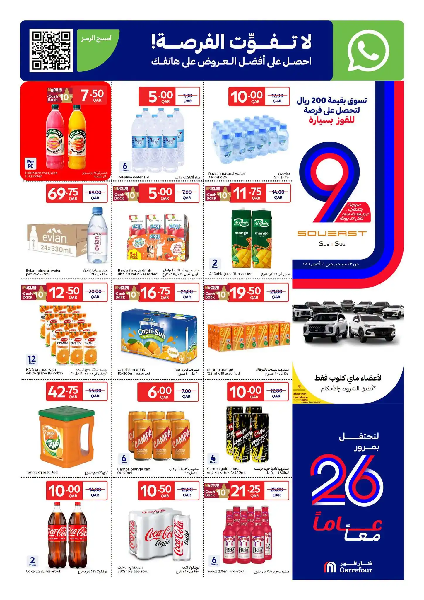 عروض كارفور قطر اليوم صفحة 9