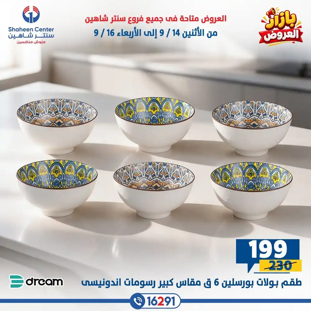 عروض سنتر شاهين اليوم الصفحة رقم 10
