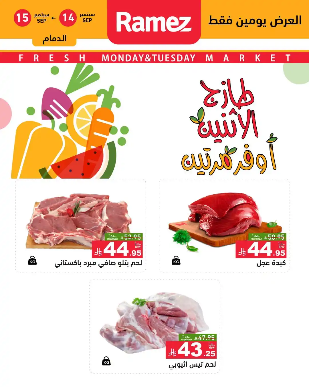 عروض رامز السعودية اليوم صفحة 10