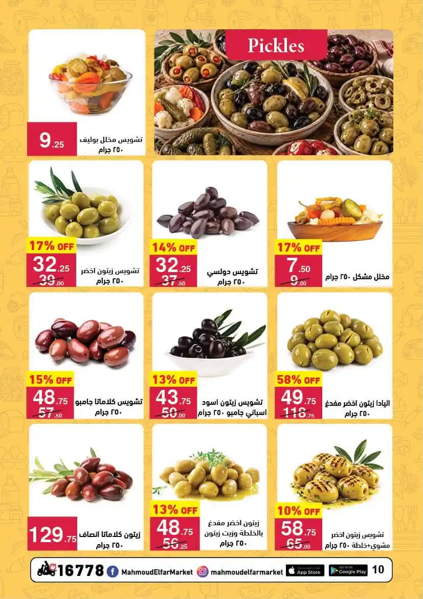 عروض محمود الفار ماركت الصفحة رقم 10