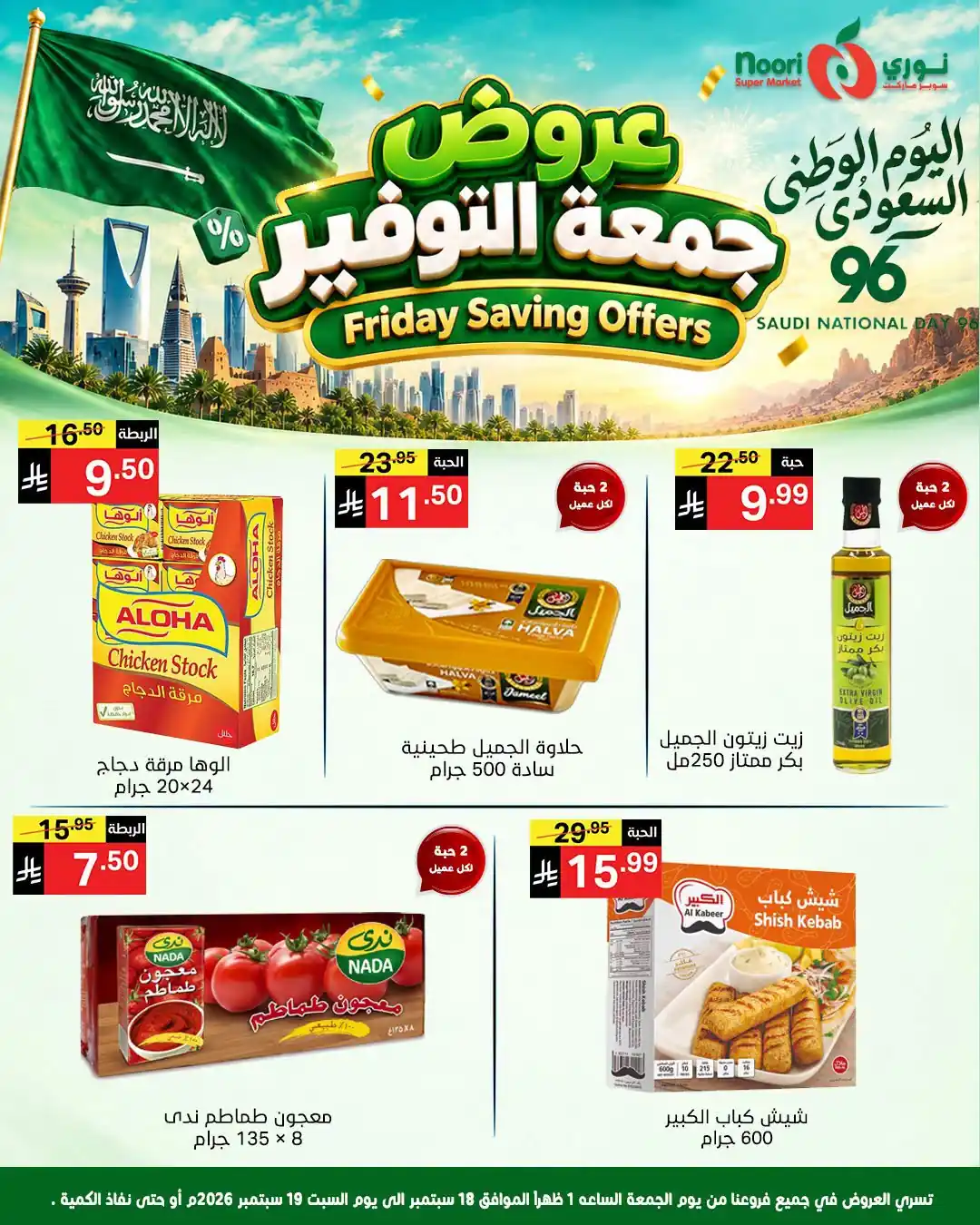 عروض نورى السعودية اليوم صفحة 10