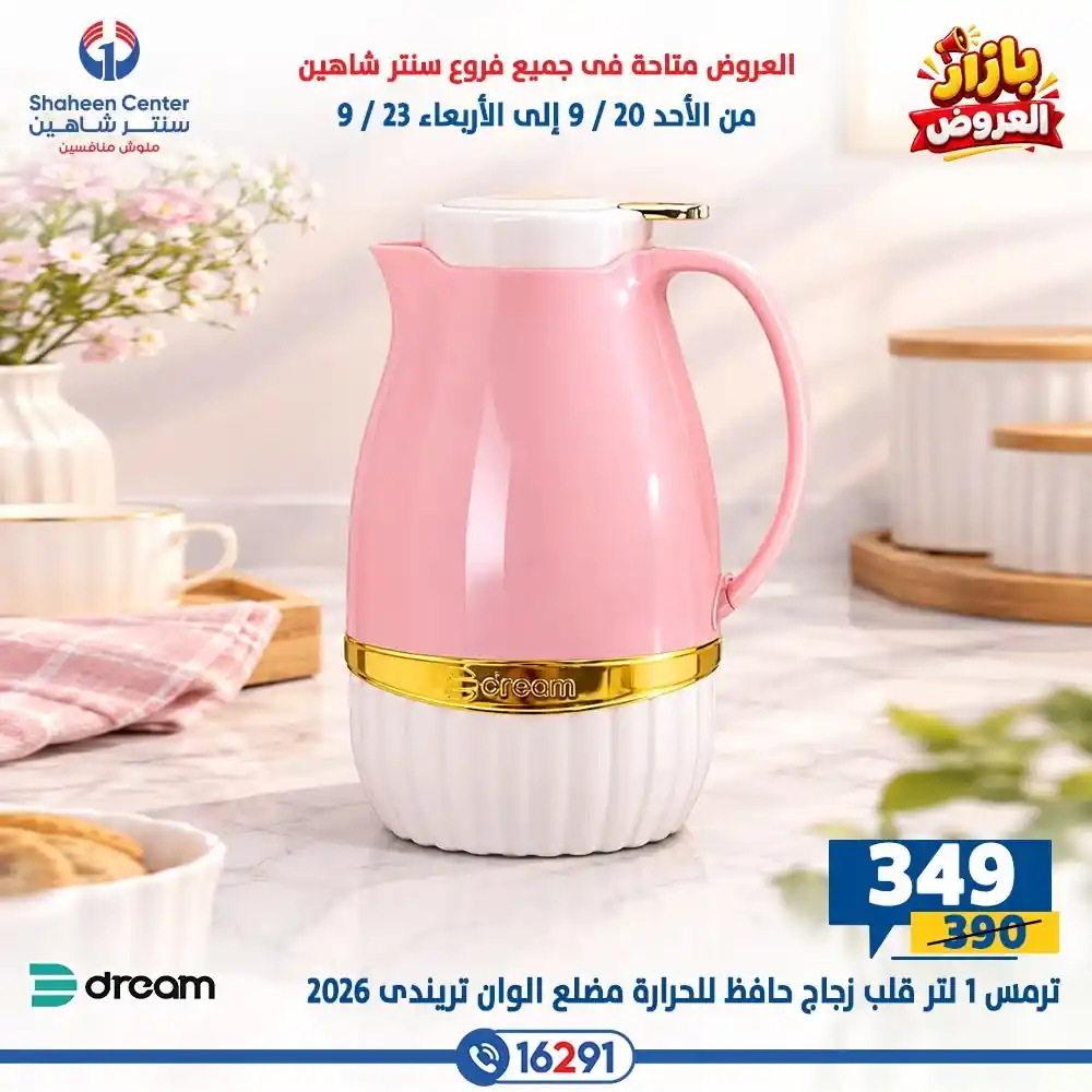 عروض سنتر شاهين اليوم الصفحة رقم 10