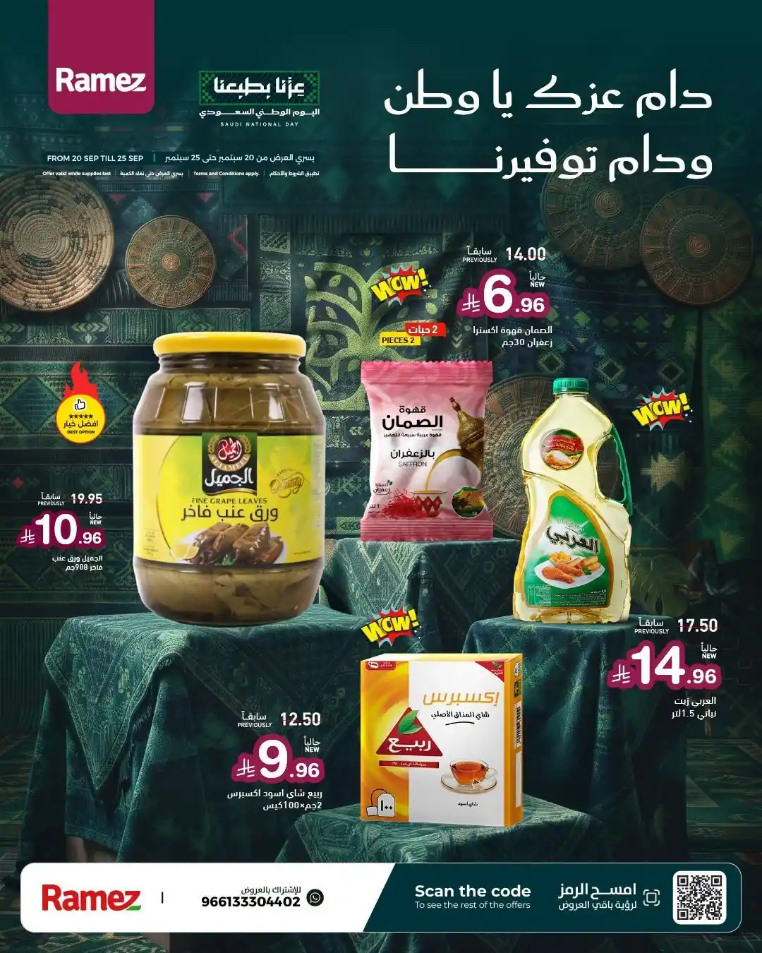 عروض رامز السعودية اليوم صفحة 10
