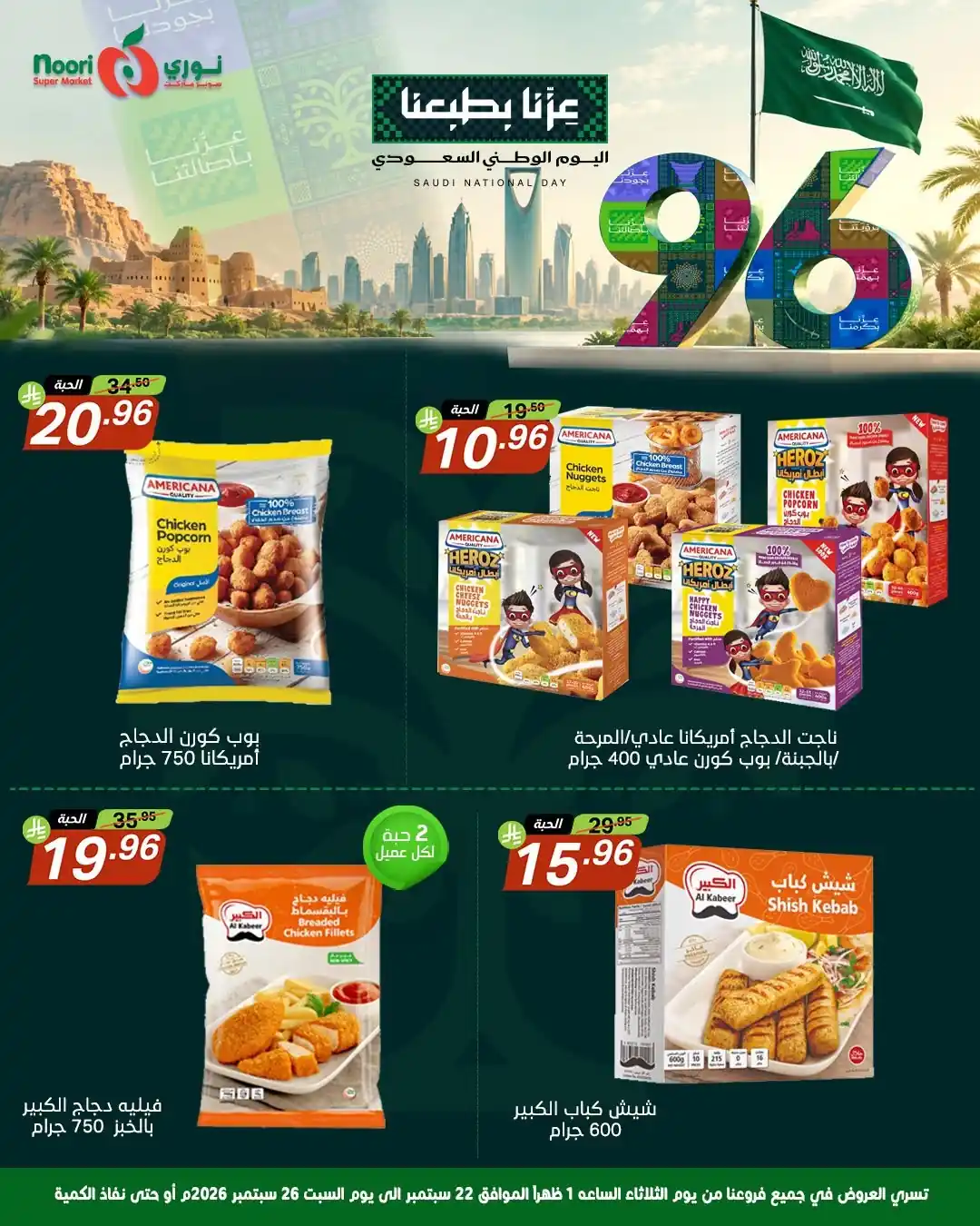 عروض نورى السعودية اليوم صفحة 10