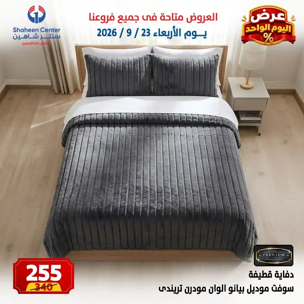 عروض سنتر شاهين اليوم صفحة 10