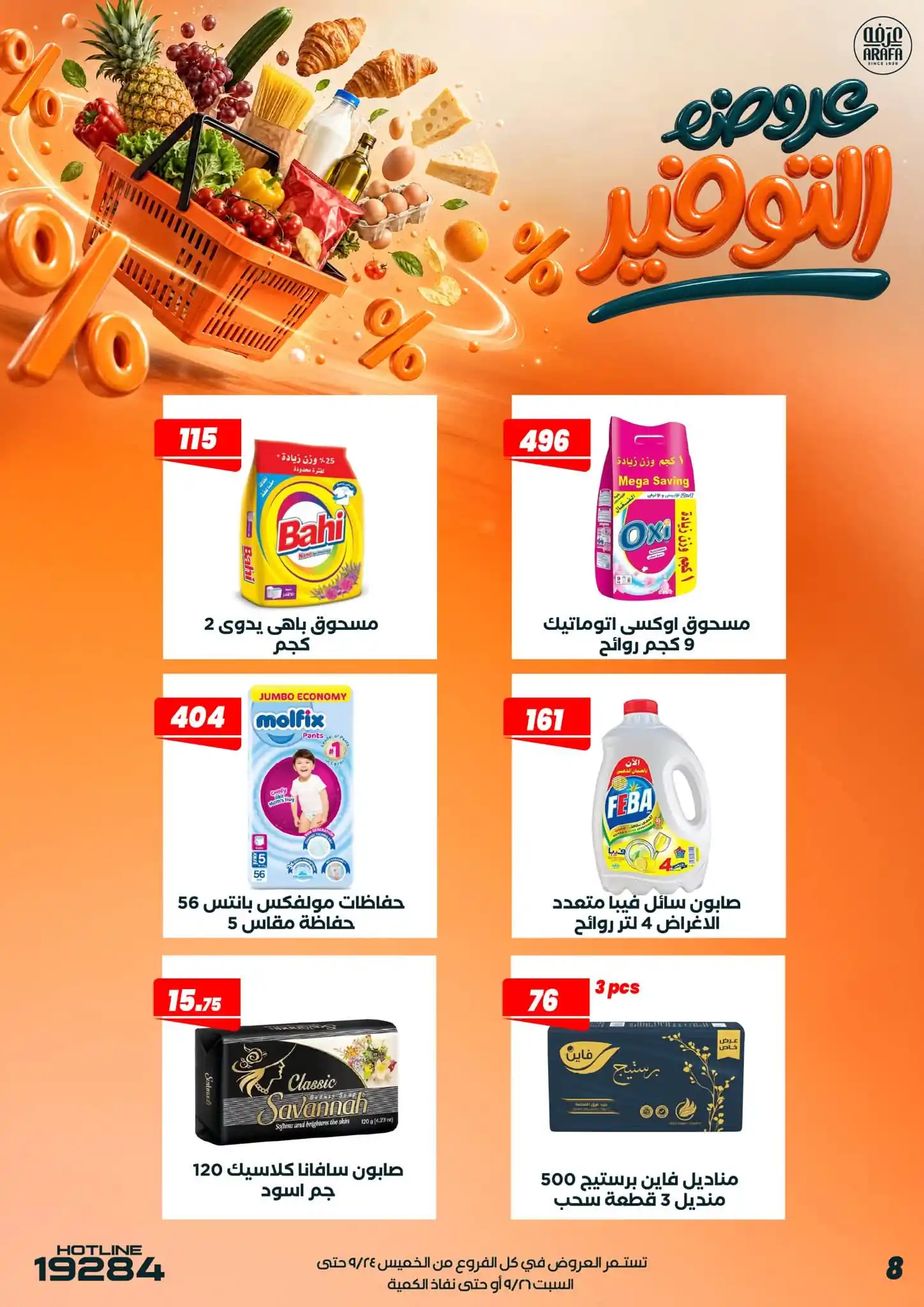 عروض عرفة اخوان الصفحة رقم 10