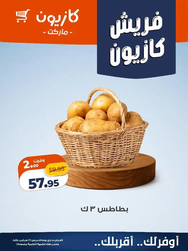 عروض كازيون اليوم الصفحة رقم 10