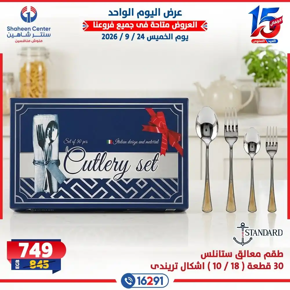 عروض سنتر شاهين اليوم الصفحة رقم 10