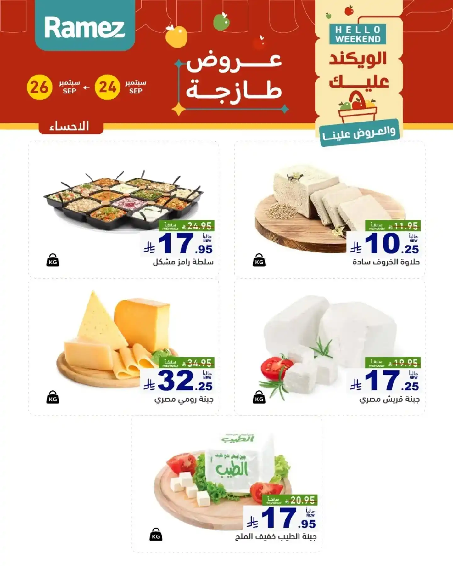 عروض رامز السعودية اليوم صفحة 10