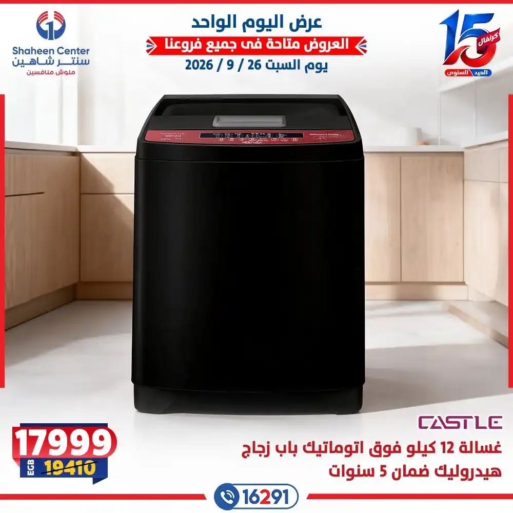 عروض سنتر شاهين اليوم الصفحة رقم 10