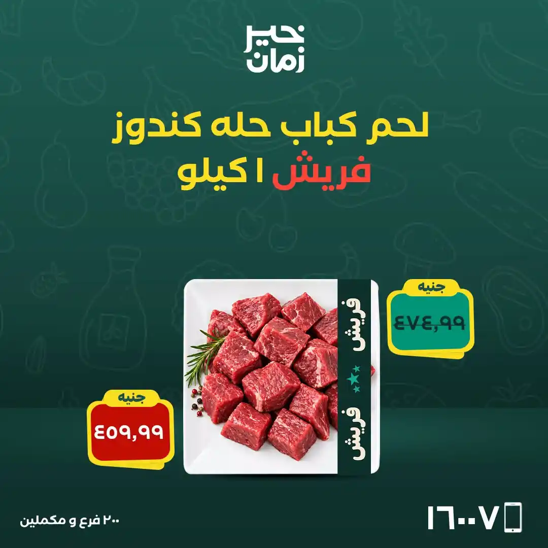 عروض خير زمان الصفحة رقم 10